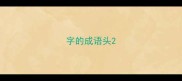 字的成语头