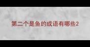 第二个是鱼的成语有哪些