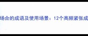 形容紧张场合的成语及使用场景12个高频紧张成语全攻略
