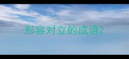 形容对立的成语