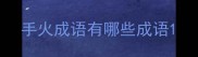 手火成语有哪些成语