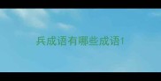 兵成语有哪些成语