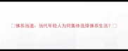 佛系当道当代年轻人为何集体选择佛系生活