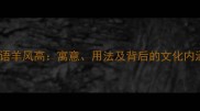 成语羊风高寓意用法及背后的文化内涵