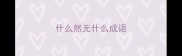 什么然无什么成语
