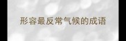 形容最反常气候的成语