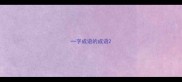 一字成语的成语