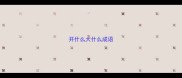开什么大什么成语