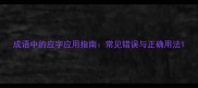 成语中的应字应用指南常见错误与正确用法