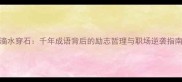 滴水穿石千年成语背后的励志哲理与职场逆袭指南