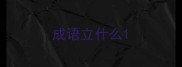 成语立什么