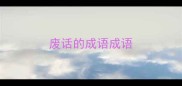 废话的成语成语