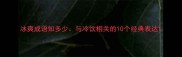 冰爽成语知多少与冷饮相关的10个经典表达