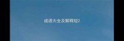 成语大全及解释短