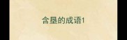 含垦的成语