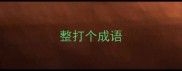 整打个成语