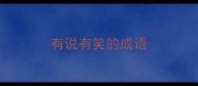有说有笑的成语