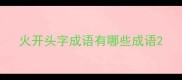 火开头字成语有哪些成语