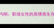外柔内刚职场女性的高情商生存法则