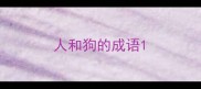 人和狗的成语