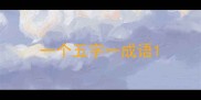 一个五字一成语