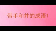 带手和并的成语