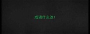 成语什么改