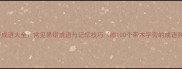 木字旁成语大全常见易错成语与记忆技巧附100个带木字旁的成语列表