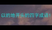 以的地开头的四字成语