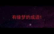 有缘梦的成语