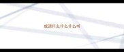 成语什么什么什么书