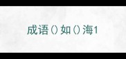成语如海