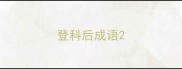 登科后成语
