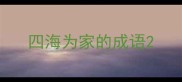 四海为家的成语