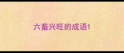 六畜兴旺的成语