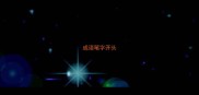 成语笔字开头