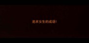 追求女生的成语