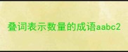 叠词表示数量的成语aabc
