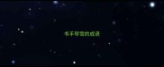 书手琴雪的成语