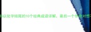 成语百科以处字结尾的10个经典成语详解最后一个你绝对想不到