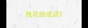 残花的成语