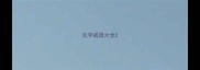兄字成语大全