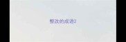 整改的成语