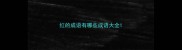 红的成语有哪些成语大全