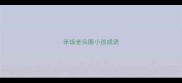 米饭老头圈小孩成语