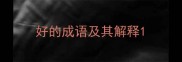 好的成语及其解释