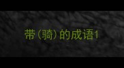 带骑的成语