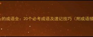 墨开头的成语全20个必考成语及速记技巧附成语接龙