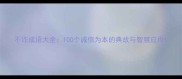 不诈成语大全100个诚信为本的典故与智慧应用
