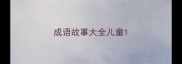 成语故事大全儿童